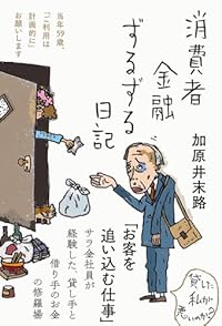消費者金融ずるずる日記（単行本）