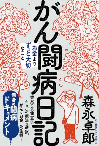 がん闘病日記 お金よりずっと大切なこと