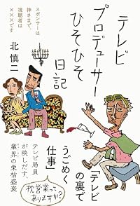 テレビプロデューサーひそひそ日記（単行本）