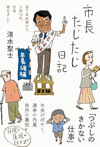 市長たじたじ日記（単行本）