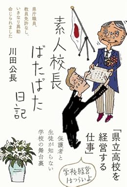 素人校長ばたばた日記（単行本）