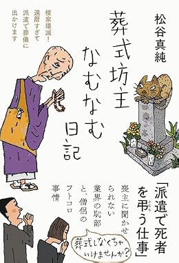 葬式坊主なむなむ日記（単行本）