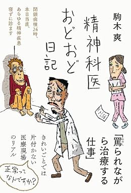 精神科医おどおど日記（単行本）