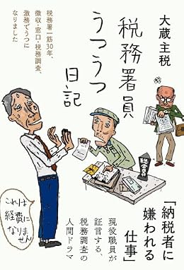 税務署員うつうつ日記（単行本）