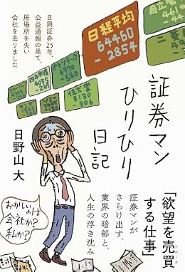 証券マンひりひり日記（単行本）