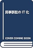 民事訴訟のIT化