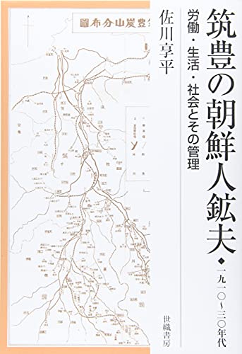 筑豊の朝鮮人鉱夫: 1910~1930年代 労働・生活・社会とその管理