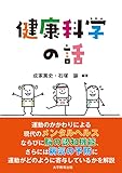 健康科学の話