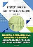 科学的に探究する資質・能力を育む理科教育