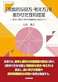 「関数的な見方・考え方」を働かせた理科授業-数学と理科の教科等横断的な視点から-