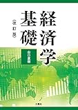 経済学基礎 改訂版