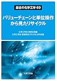 バリューチェーンと単位操作から見たリサイクル (最近の化学工学69)