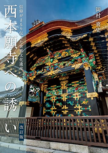 西本願寺への誘い＜改訂版＞