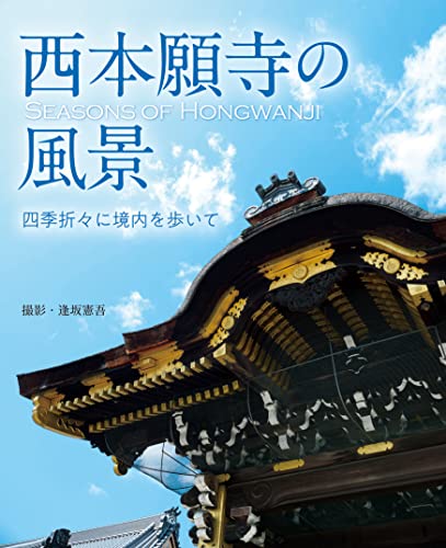 西本願寺の風景 ～四季折々に境内を歩いて～