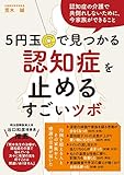 5円玉で見つかる 認知症を止めるすごいツボ