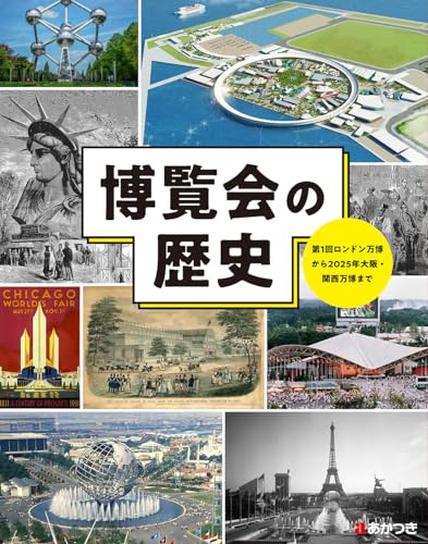 博覧会の歴史: 第1回ロンドン万博から2025年大阪・関西万博まで
