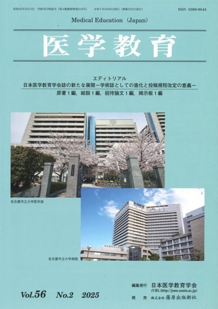 「医学教育　第56巻・第2号」エディトリアル：日本医学教育学会誌の新たな展開―学術誌としての進化と投稿規程改定の意義―