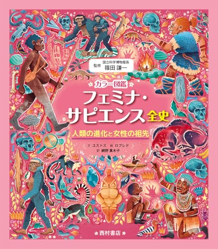 カラー図鑑 フェミナ・サピエンス全史 人類の進化と女性の祖先