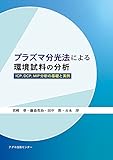 プラズマ分光法による環境試料の分析: ICP,DCP,MIP分析の基礎と実例