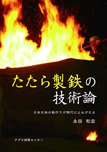 たたら製鉄の技術論: 日本古来の鉄作りが現代によみがえる