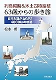 列島縦断＆本土四極踏破　63歳からの歩き旅　自宅と繋がるGPS4000㎞の軌跡