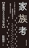 家族考　【家族の500万年史】