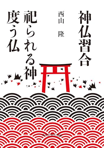 神仏習合 祀られる神度う仏