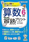 算数習熟プリント 小学6年生 (教科書レベルの力がつく!)