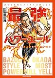 最強パワーエール　誰でも筋肉とメンタルは強くなる　筋トレで人生の主人公を取り戻す３１日