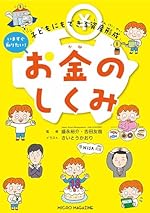 子どもにもできる資産形成 いますぐ知りたいお金のしくみ