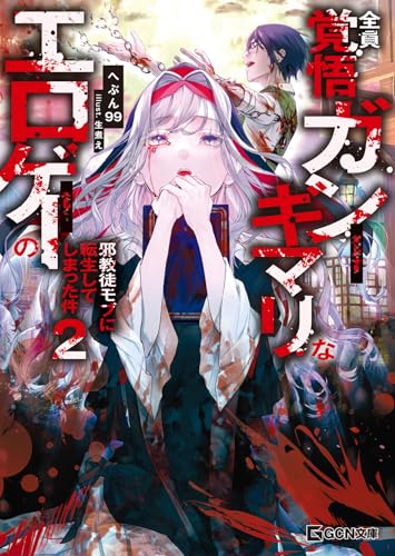 全員覚悟ガンギマリなエロゲーの邪教徒モブに転生してしまった件 2 (GCN文庫 ヘ 01-02)