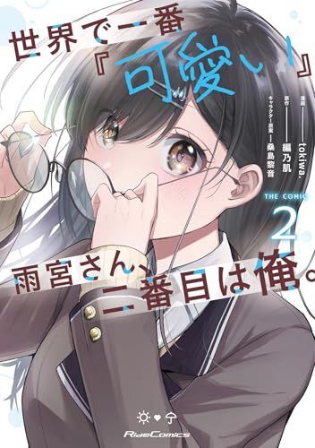 世界で一番『可愛い』雨宮さん、二番目は俺。 THE COMIC 2 (ライドコミックス)