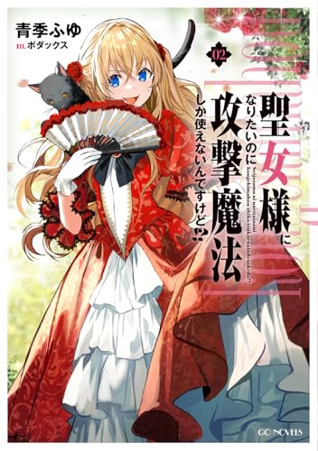 聖女様になりたいのに攻撃魔法しか使えないんですけど!? 2 (GCノベルズ)