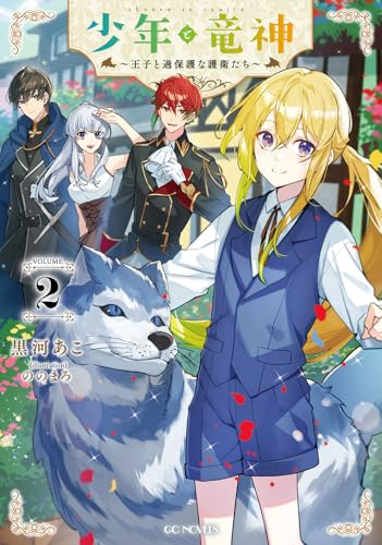 少年と竜神～王子と過保護な護衛たち～ 2 (GCノベルズ)