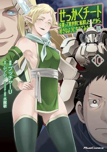 せっかくチートを貰って異世界に転移したんだから、好きなように生きてみたい THE COMIC（10）