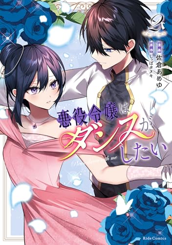 悪役令嬢はダンスがしたい(2)