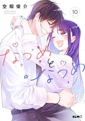 なつめとなつめ(10)