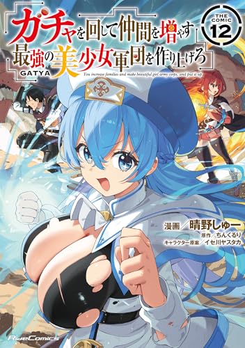 ガチャを回して仲間を増やす 最強の美少女軍団を作り上げろ THE COMIC(12)