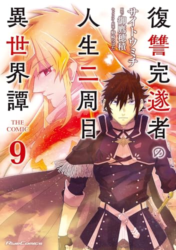 復讐完遂者の人生二周目異世界譚 THE COMIC（9）
