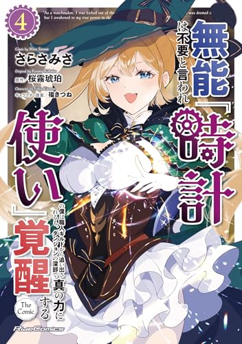 無能は不要と言われ『時計使い』の僕は職人ギルドから追い出されるも、ダンジョンの深部で真の力に覚醒する THE COMIC 第1巻の表表紙