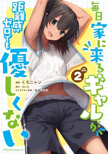 毎日家に来るギャルが距離感ゼロでも優しくない THE COMIC（2）