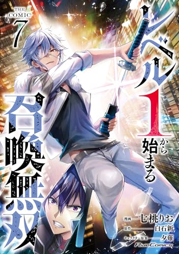 レベル1から始まる召喚無双 THE COMIC(7)
