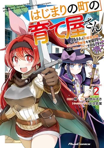 はじまりの町の育て屋さん ~追放された万能育成師はポンコツ冒険者を覚醒させて最強スローライフを目指します~ THE COMIC(2)