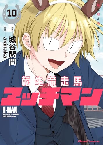転生競走馬 エッチマン 10巻 表紙