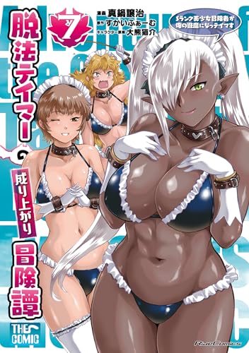 脱法テイマーの成り上がり冒険譚〜Sランク美少女冒険者が俺の獣魔になっテイマす〜 THE COMIC 第1巻の表表紙