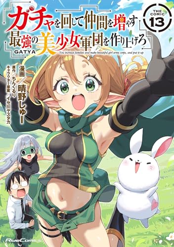 ガチャを回して仲間を増やす 最強の美少女軍団を作り上げろ THE COMIC 第1巻の表表紙