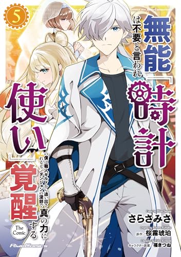 無能は不要と言われ『時計使い』の僕は職人ギルドから追い出されるも、ダンジョンの深部で真の力に覚醒する THE COMIC 第1巻の表表紙