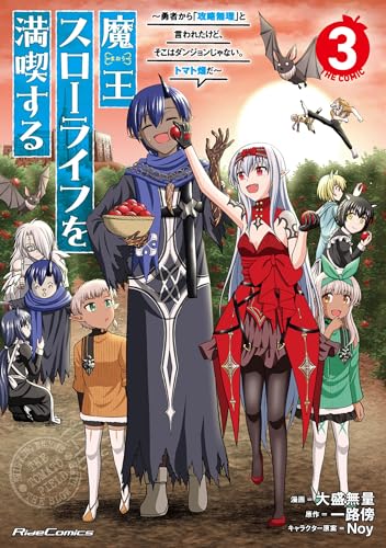 魔王スローライフを満喫する〜勇者から「攻略無理」と言われたけど、そこはダンジョンじゃない。トマト畑だ〜 THE COMIC 第1巻の表表紙