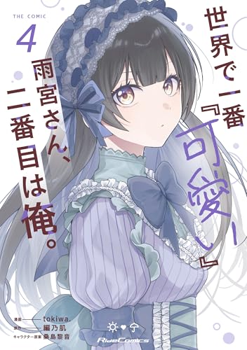 世界で一番『可愛い』雨宮さん、二番目は俺。 THE COMIC(4) - 店舗特典