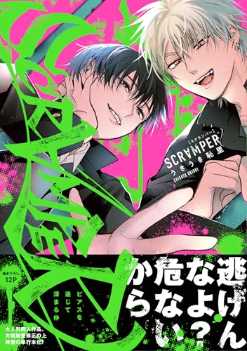 SCRAMPER (Canel&eacute;コミックス)